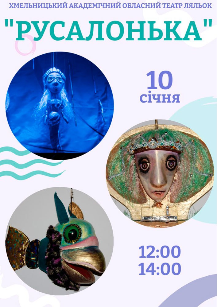Придбати квиток на Вистава «Русалонька» (Хмельницький театр ляльок) в Хмельницький академічний обласний театр ляльок 