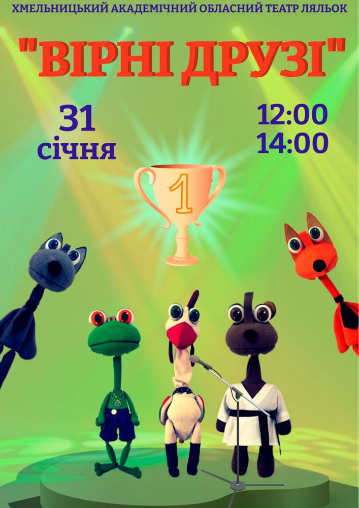 Придбати квиток на Вистава «Вірні друзі» (Хмельницький театр ляльок). Прем`єра в Хмельницький академічний обласний театр ляльок 