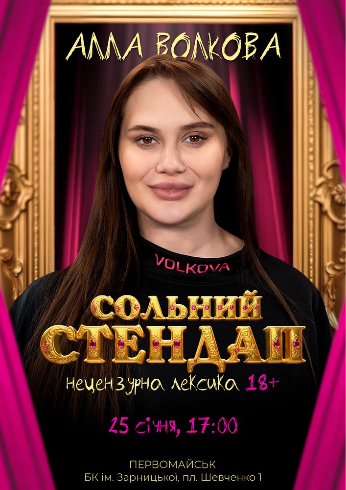 Придбати квиток на Алла Волкова. Сольний стендап в БК ім. Є. Зарницької 