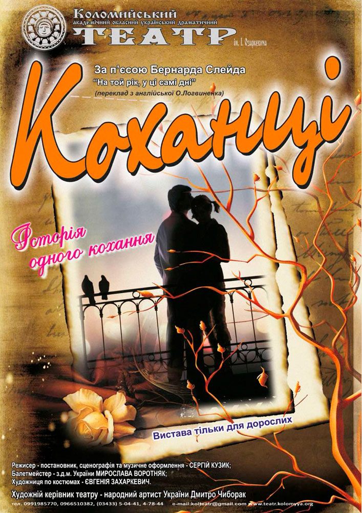 Придбати квиток на Коханці (театр ім. Івана Озаркевича) в КЗ «Концертна зала» Новый зал