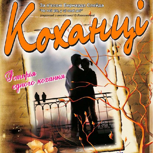 Коханці (театр ім. Івана Озаркевича)