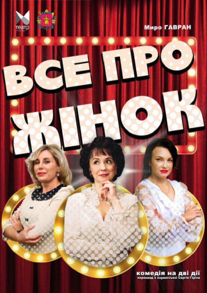 Придбати квиток на «Все про жінок» (Запорізький ТЮГ): "Все про жінок" в Запорізький академічний обласний театр юного глядача 
