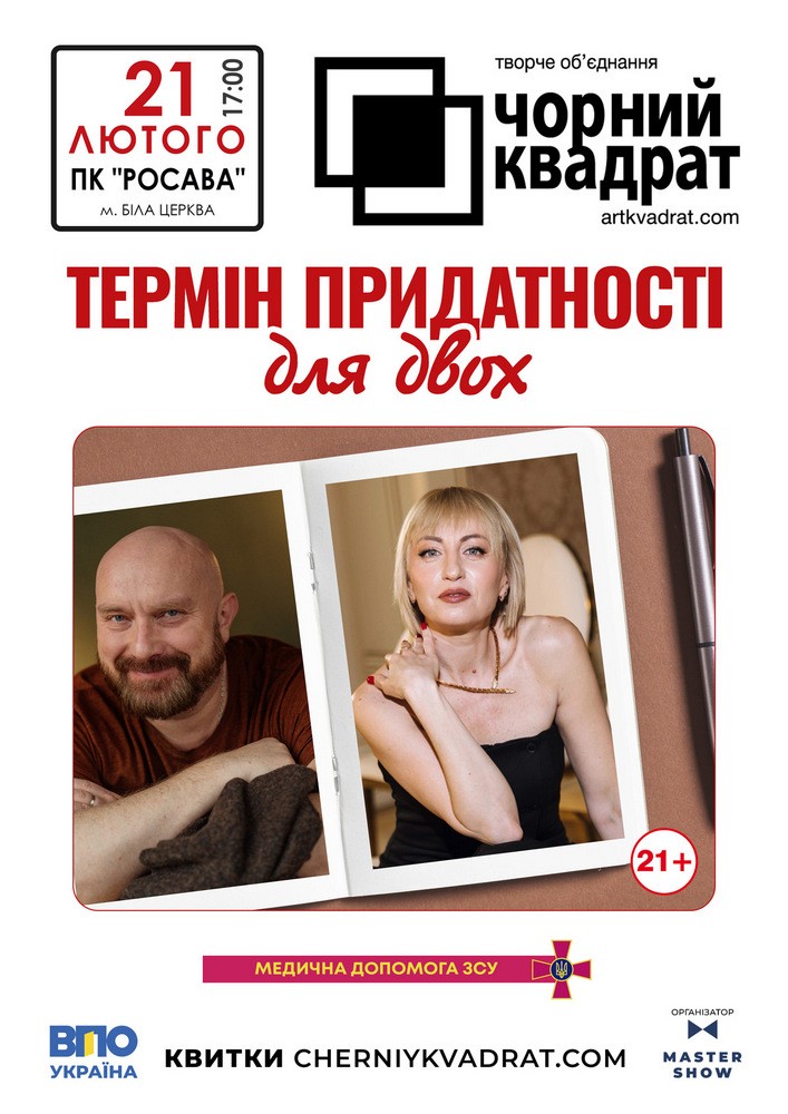 Придбати квиток на Чорний квадрат «Термін придатності для двох» в ПК «Росава» 