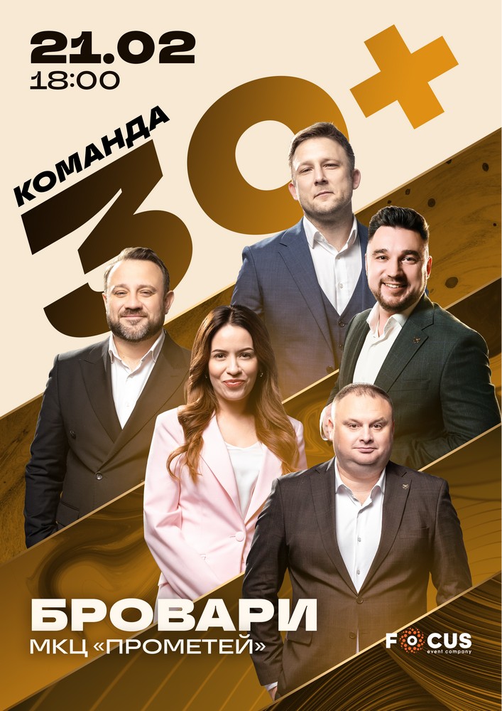 Придбати квиток на Концерт команди «30+» в МКЦ Прометей 