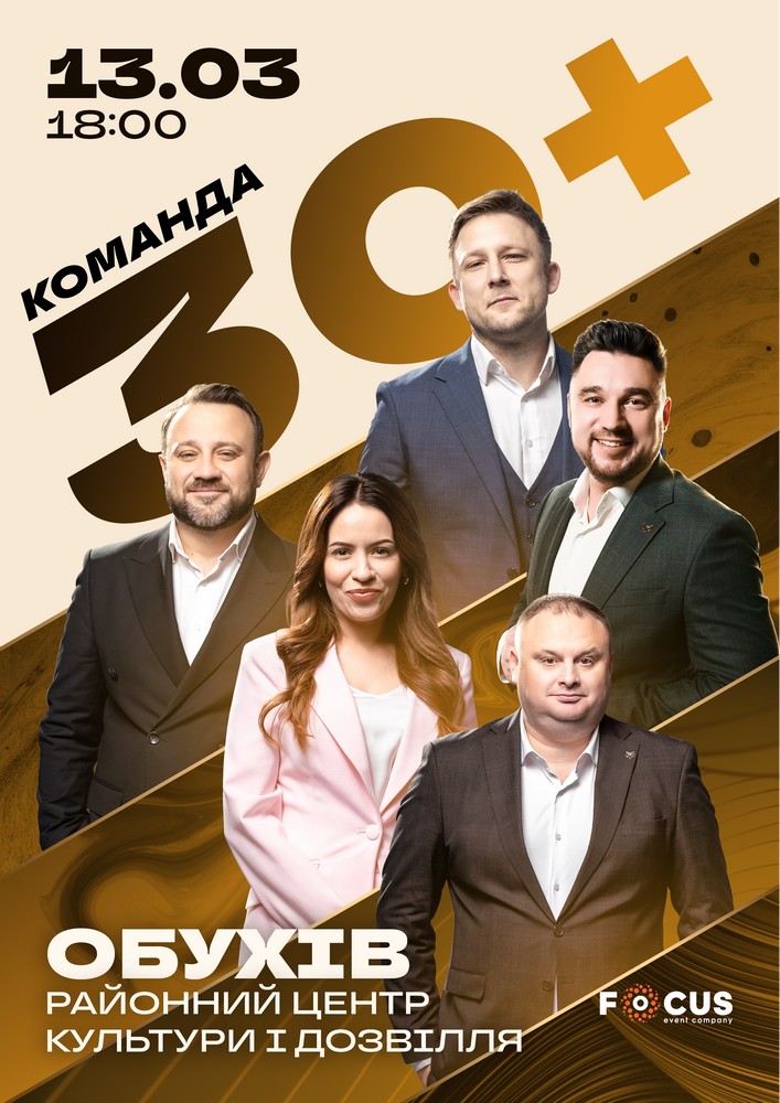 Придбати квиток на Концерт команди «30+» в Районний Центр Культури та Дозвілля 