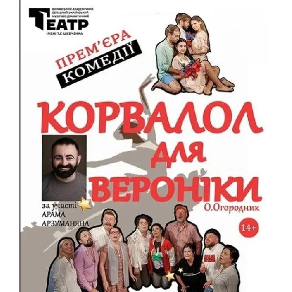 КОРВАЛОЛ ДЛЯ ВЕРОНІКИ. Гастролі Волинського драмтеатру ім. Т. Шевченка у Рівному