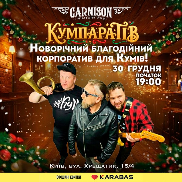 Кумпаратів - Новорічний благодійний корпоратив для Кумів!