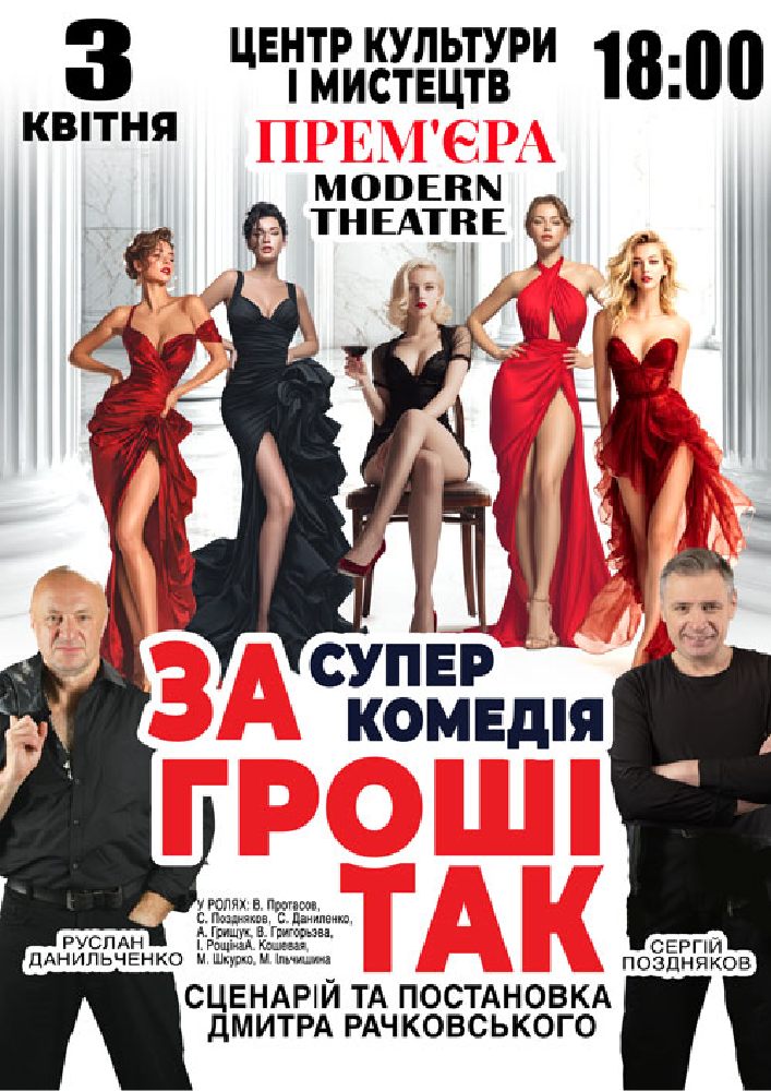 Придбати квиток на «За гроші так» в Бориспільський Міський Дім Культури 