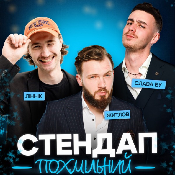 Похмільний стендап