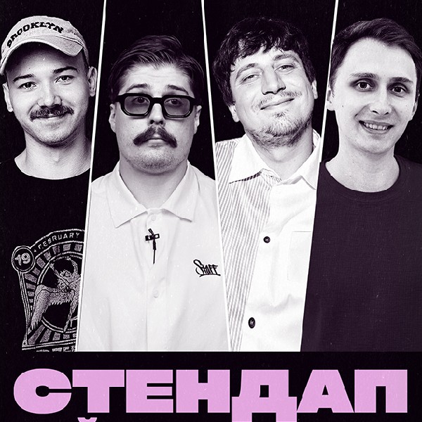 П'ЯТНИЧНИЙ СТЕНДАП (26.12 19:00)