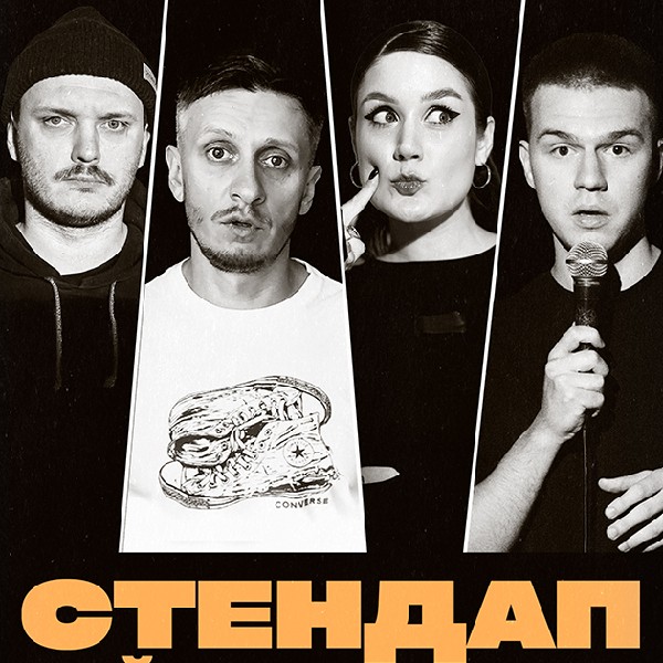 СУБОТНІЙ СТЕНДАП (27.12 19:00)