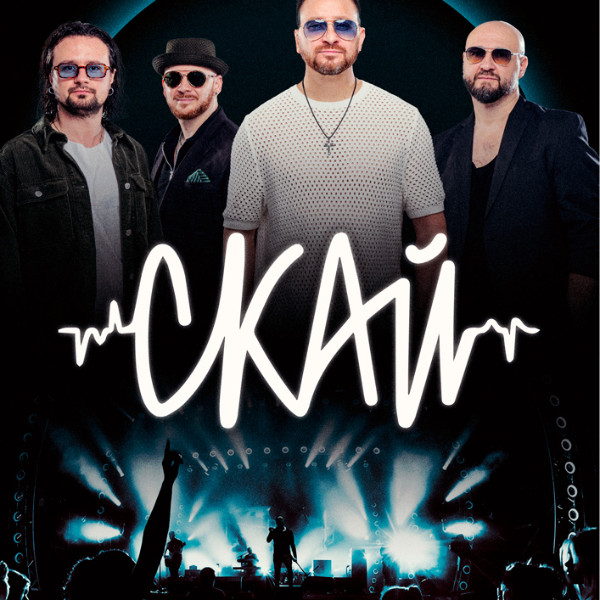 СКАЙ. 25 років на сцені