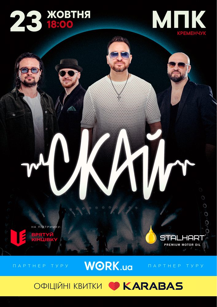 Придбати квиток на СКАЙ. 25 років на сцені в Міський Палац Культури Центральный зал