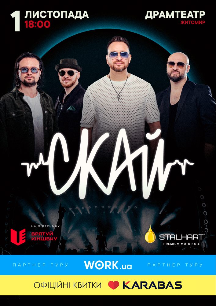 Придбати квиток на СКАЙ. 25 років на сцені в Драматичний театр ім. І. Кочерги Центральный зал