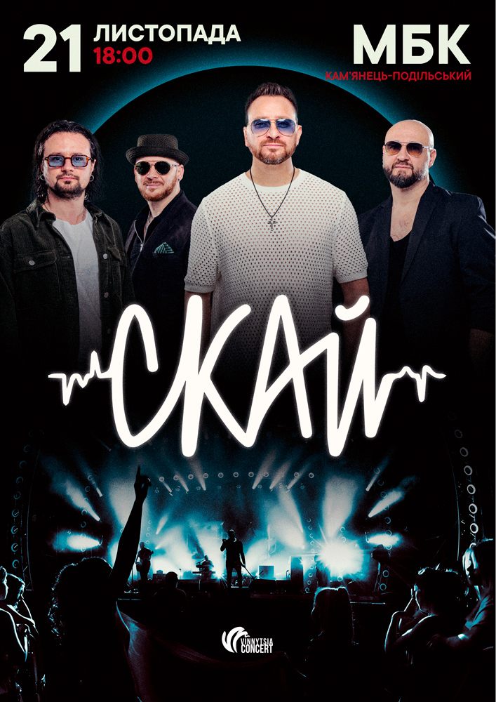Придбати квиток на СКАЙ. 25 років на сцені в Міський Будинок Культури 