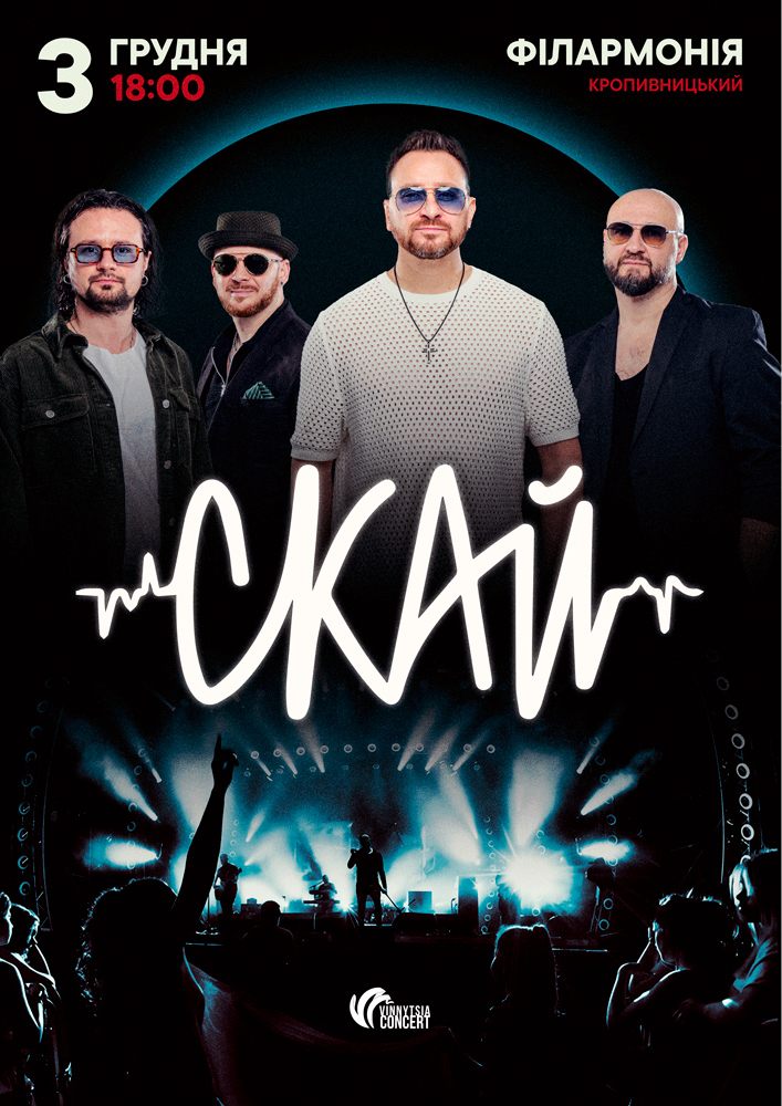 Придбати квиток на СКАЙ. 25 років на сцені в Філармонія 