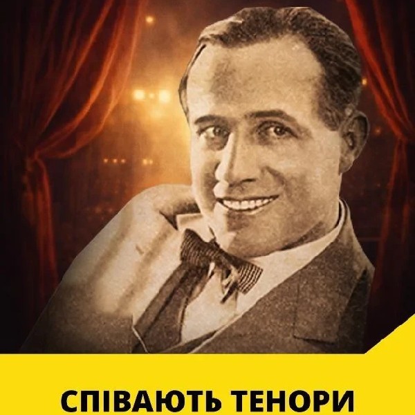 СПІВАЮТЬ ТЕНОРИ