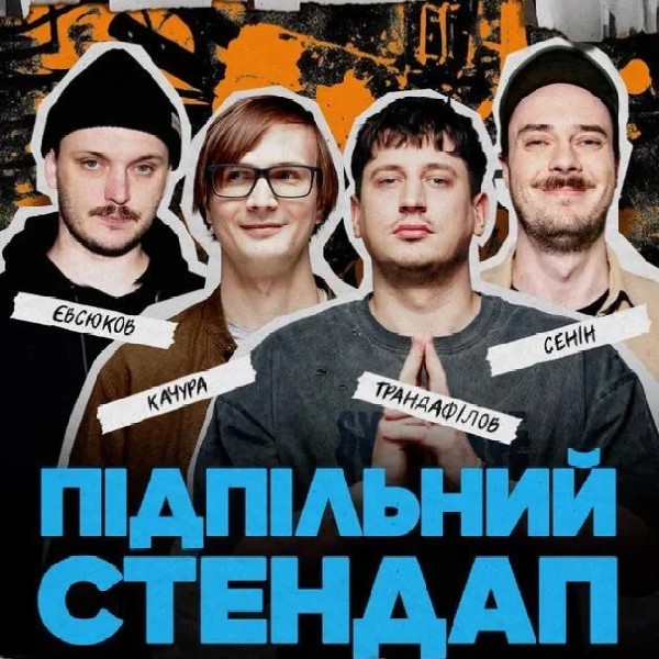 Підпільний Стендап (02.01 о 19:00)