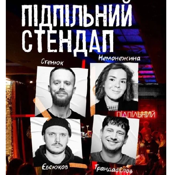 Підпільний Стендап (03.01 о 16:00)