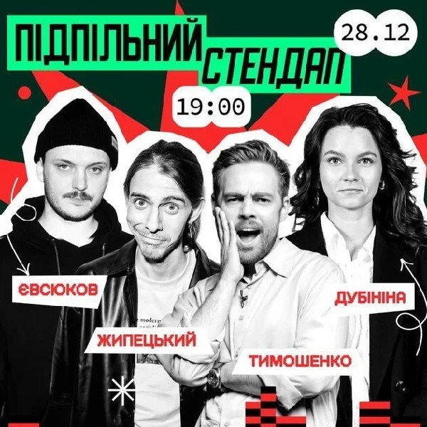 Підпільний Стендап (28.12 о 19:00)