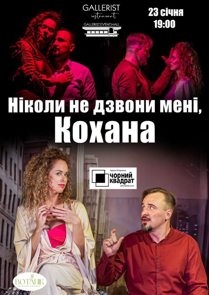 Ніколи не дзвони мені, кохана