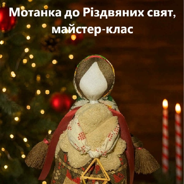 Мотанка до Різдвяних свят. Благодійний майстер-клас