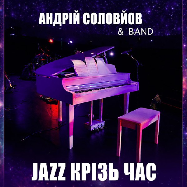 «Джаз крізь час. SOLOVIOV & Band»