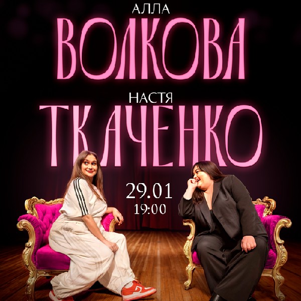 Алла Волкова та Настя Ткаченко. Імпровізація