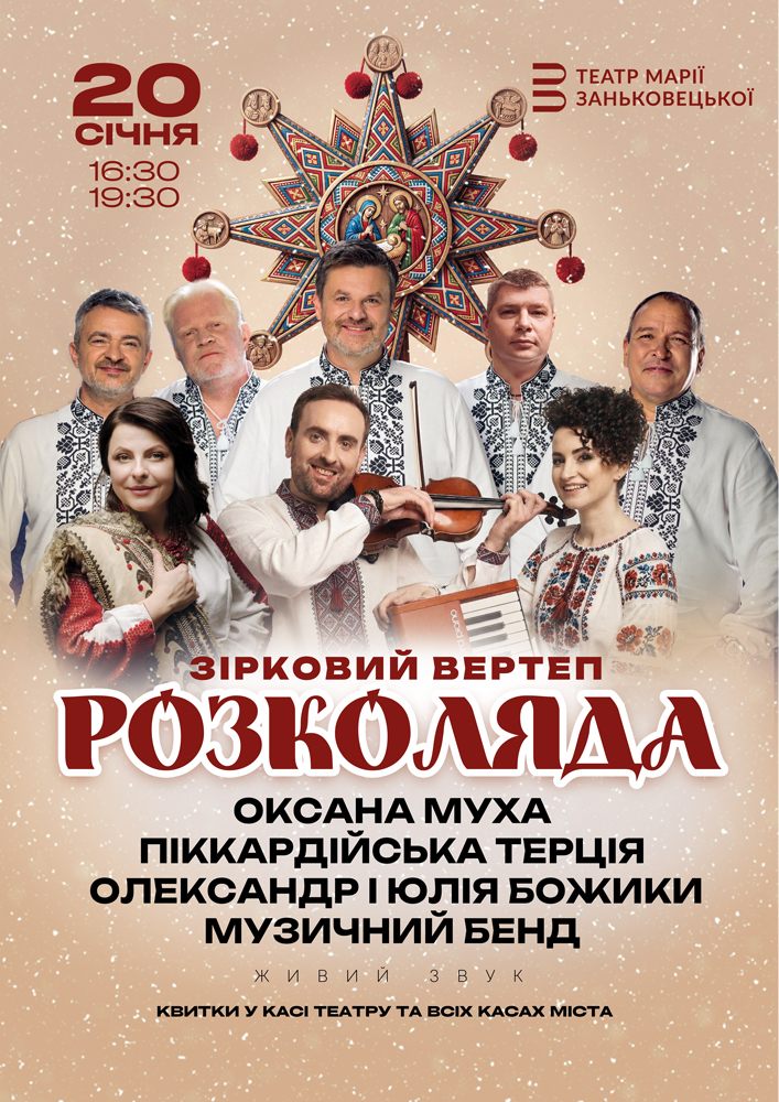 Придбати квиток на Зірковий вертеп - Розколяда! в Національний драматичний театр імені Марії Заньковецької 