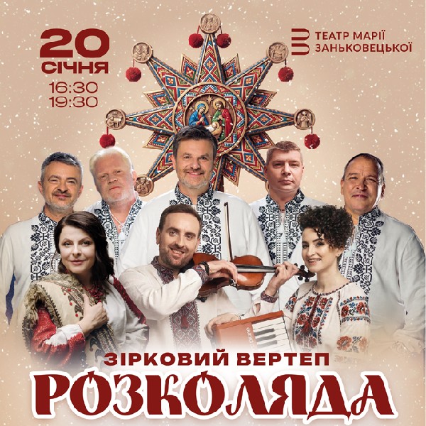 Зірковий вертеп - Розколяда!