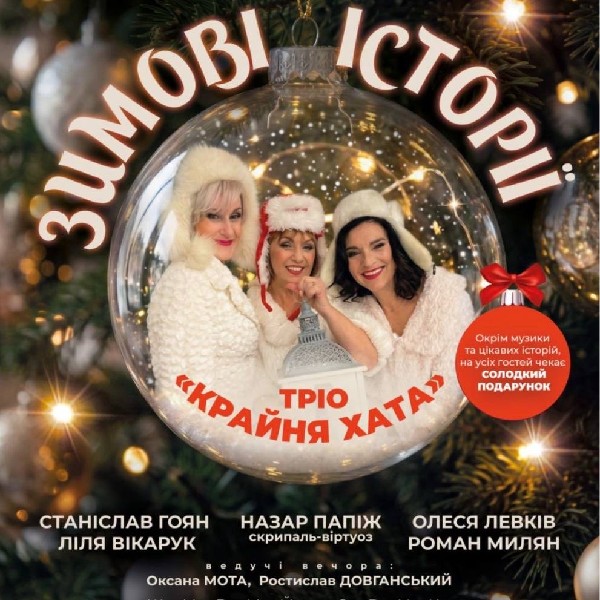 Тріо «Крайня хата» - Зимові історії