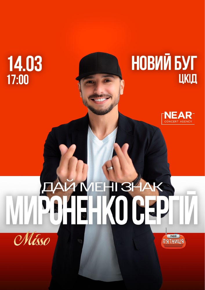 Придбати квиток на Сергій Мироненко: Сергій Мироненко (Новий Буг) в ЦКіД 