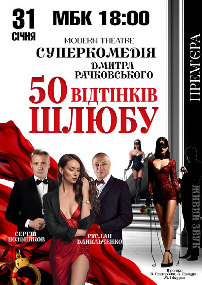 Придбати квиток на «50 відтінків шлюбу» в МБК 