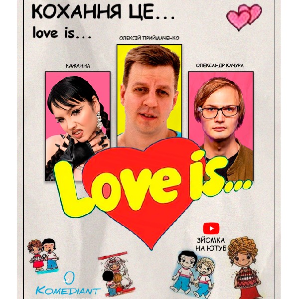 Імпровізаційне шоу «Love Is»