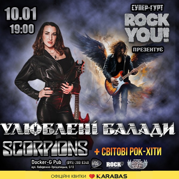 Улюблені Балади - Scorpions та світові рок-хіти - гурт ROCK YOU!