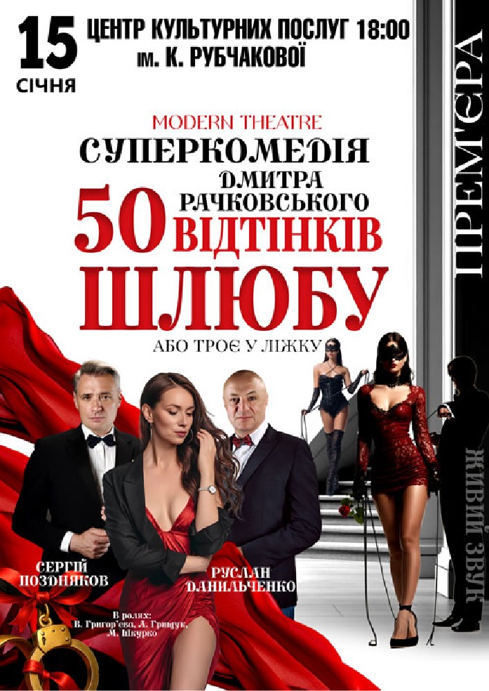 Придбати квиток на «50 відтінків шлюбу» в Центр Культурних Послуг ім К Рубчакової 