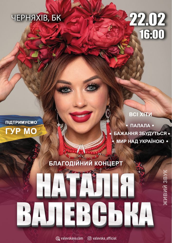 Придбати квиток на Наталія Валевська в Черняхівський будинок культури 