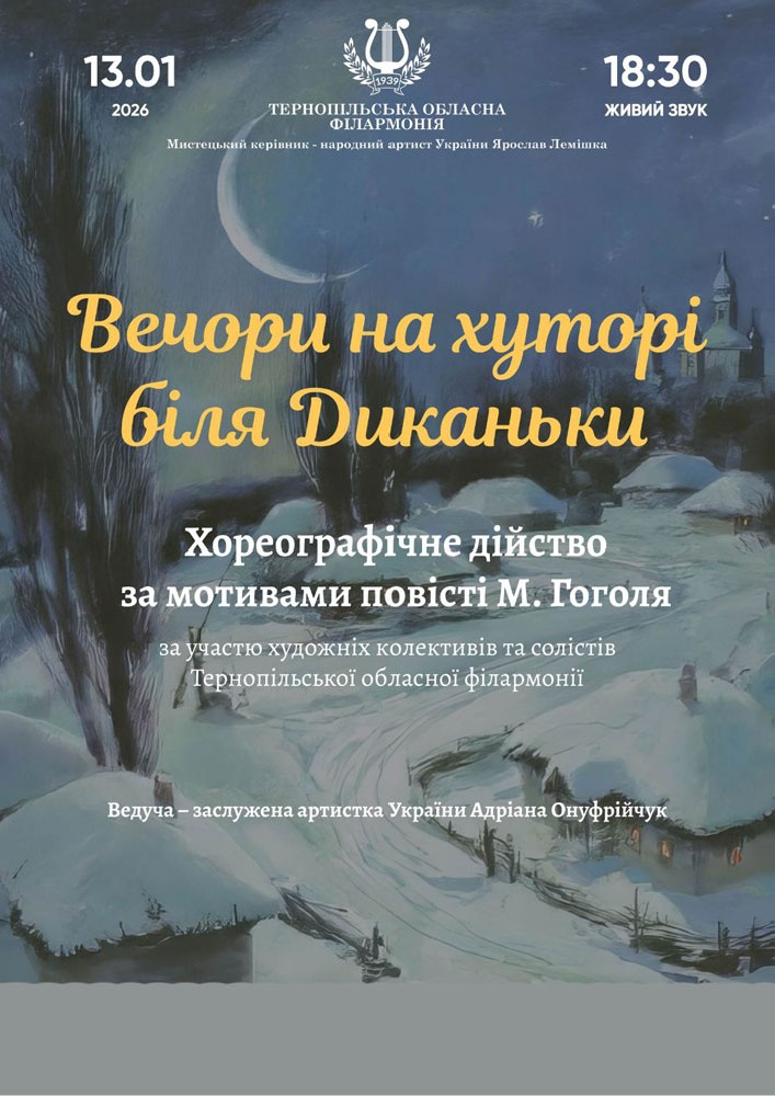 Хореографічне дійство «Вечори на хуторі біля Диканьки»