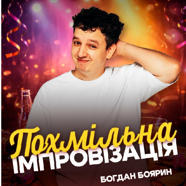 Похмільна імпровізація