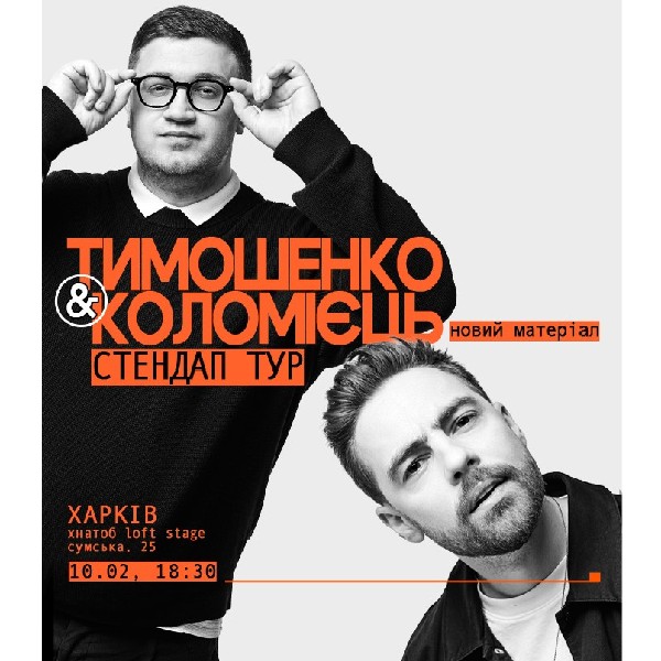 Тимошенко & Коломієць. Стендап-тур