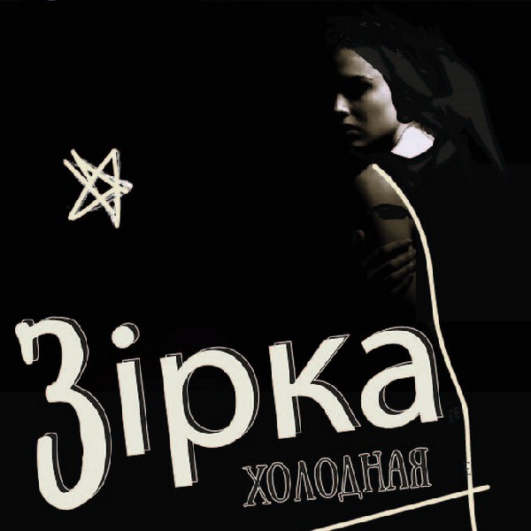 Прем`єра.Зірка (Театр Маскам Рад)