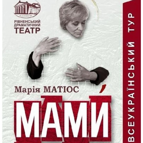 МАМИ. ВСЕУКРАЇНСЬКИЙ ТУР. Хмельницький