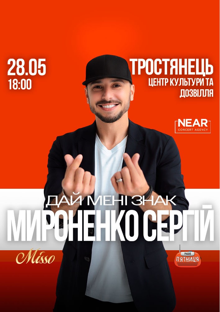 Придбати квиток на Сергій Мироненко: Сергій Мироненко (Тростянець) в КЗ «Центр культурних послуг» 