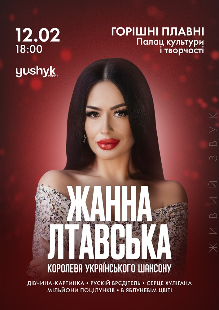 Придбати квиток на Жанна Лтавська в Міський палац культури і творчості 