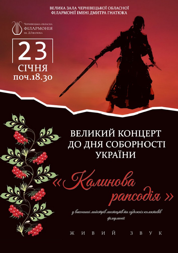 Придбати квиток на «Калинова рапсодія». Великий концерт до дня Соборності України в Чернівецька обласна філармонія 