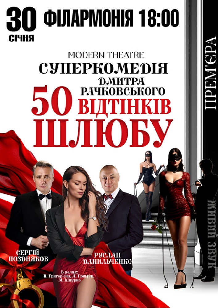 Придбати квиток на «50 відтінків шлюбу» в Полтавська обласна філармонія 