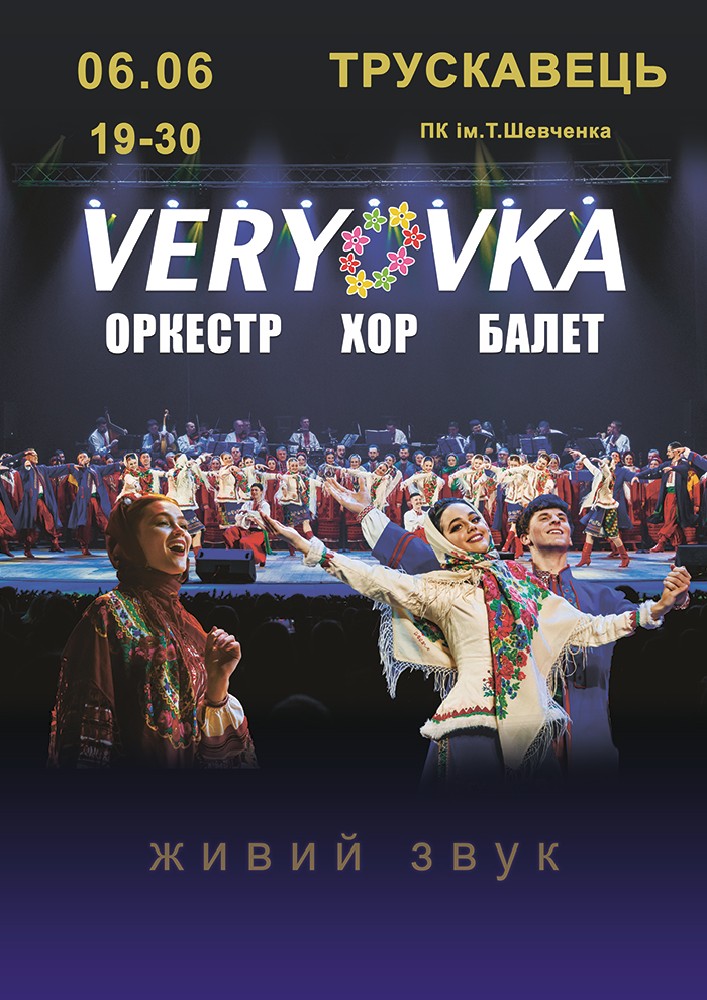 Придбати квиток на Хор ім. Г. Г. Верьовки в Палац культури ім. Т.Шевченка Центральний зал