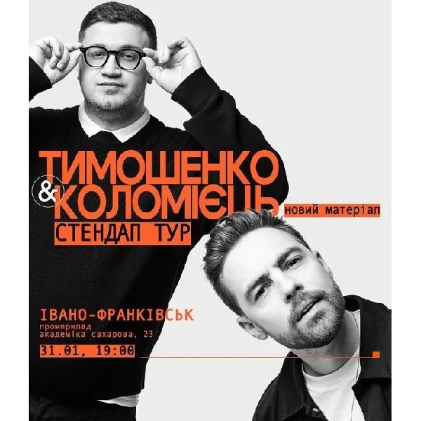 31.01 СТЕНДАП В ІВАНО-ФРАНКІВСЬКУ: АНТОН ТИМОШЕНКО ТА ЮРА КОЛОМІЄЦЬ