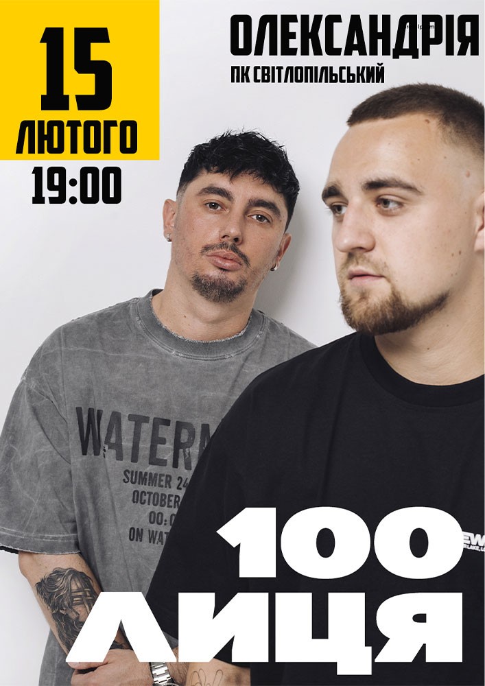 Придбати квиток на 100лиця в ДК «Світлопольський» 