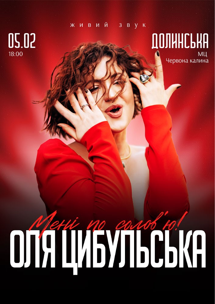 Придбати квиток на Оля Цибульська: ОЛЯ ЦИБУЛЬСЬКА (Долинська) в РБК Червона калина 